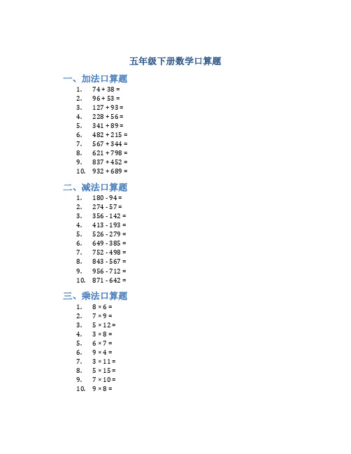 五年级下册数学口算题