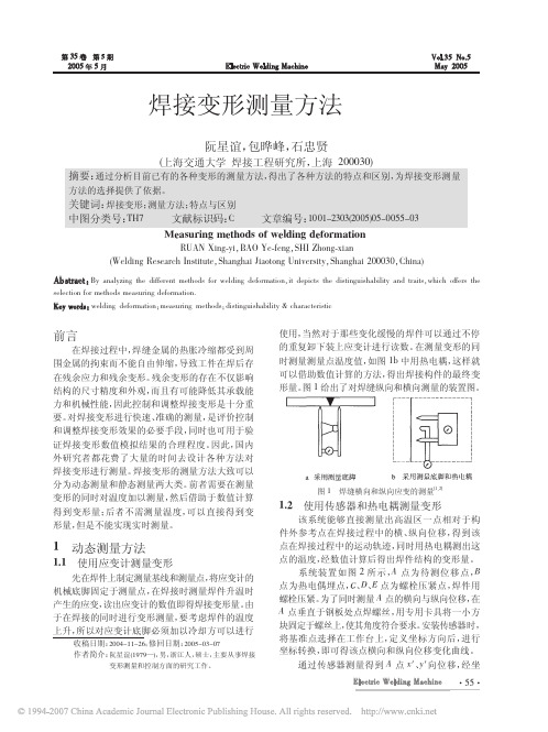 焊接变形测量方法