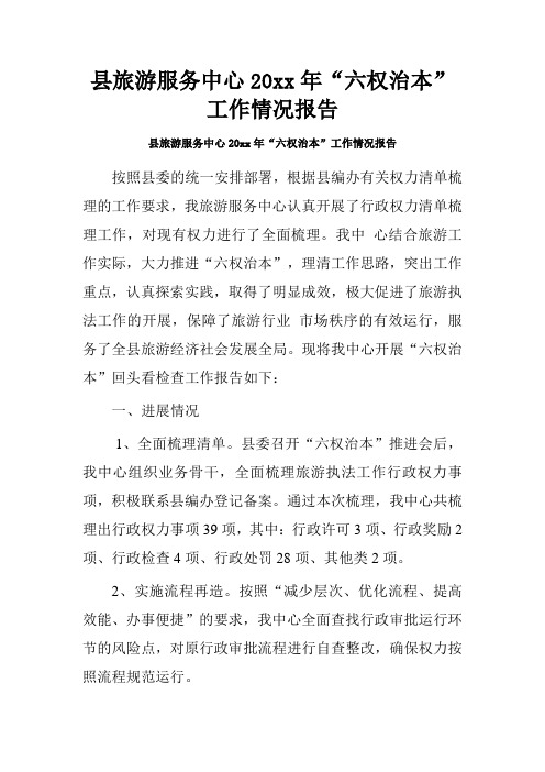 县旅游服务中心20xx年“六权治本”工作情况报告