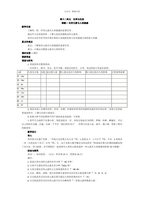 《化学元素与人体健康》教案