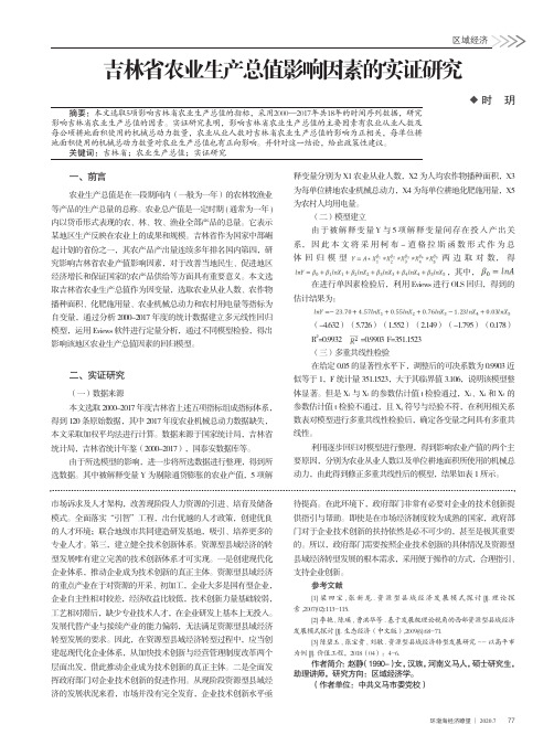 吉林省农业生产总值影响因素的实证研究