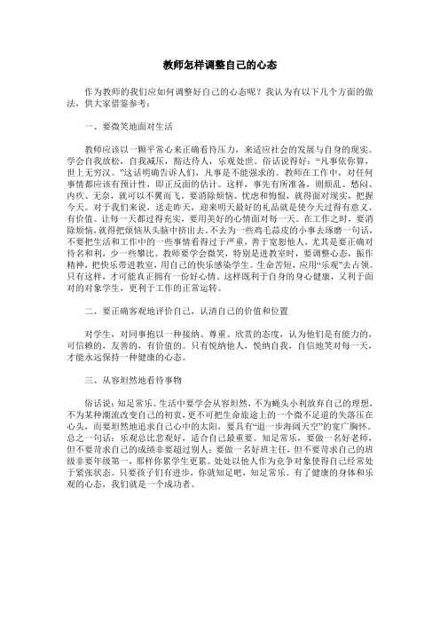 教师怎样调整自己的心态