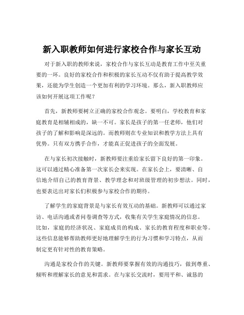 新入职教师如何进行家校合作与家长互动