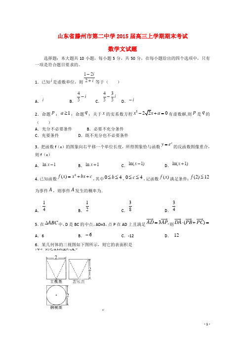 山东省滕州市第二中学高三数学上学期期末考试试题 文