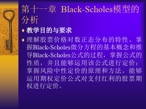 Black-Scholes模型