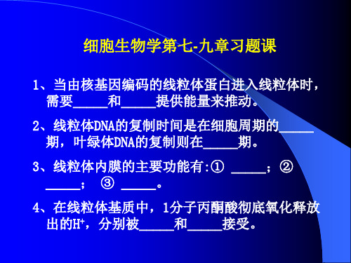 细胞生物学第七-九章习题课