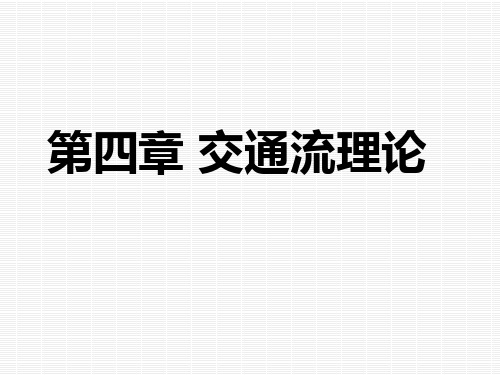 交通流理论