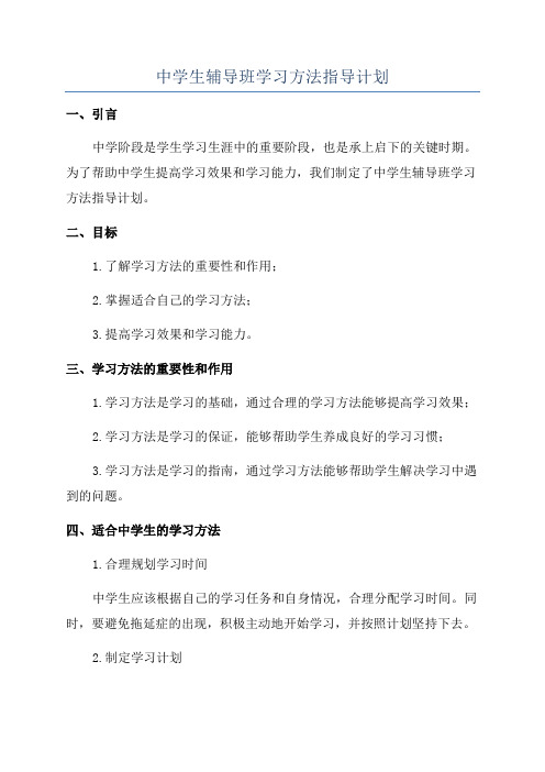 中学生辅导班学习方法指导计划