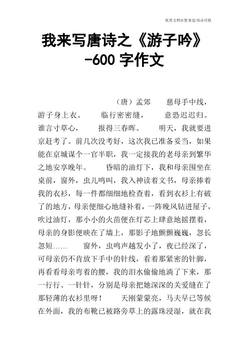 我来写唐诗之《游子吟》-600字作文