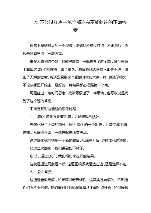 25不经过红点一笔全部连完不能斜连的正确答案