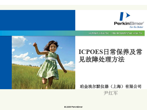 ICPOES日常保养及常见故障处理方法