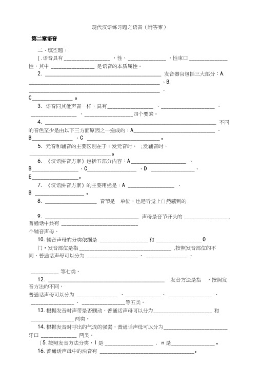 [习题]现代汉语练习题之语音(附答案).docx