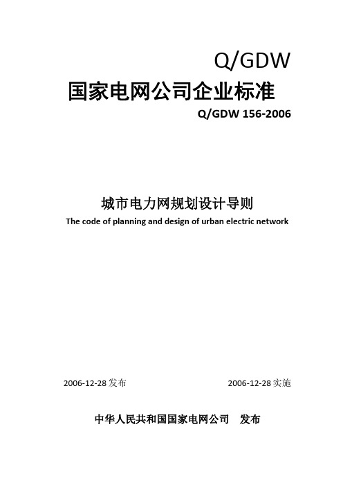 Q_GDW 156-2006 城市电力网规划设计导则