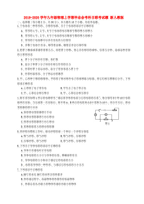 2019-2020学年九年级物理上学期毕业会考科目联考试题 新人教版