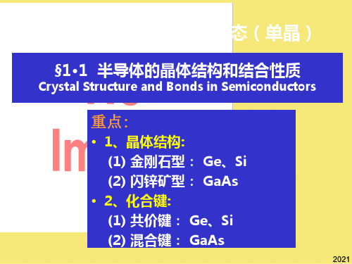 半导体的晶格结构和结合性质优秀文档