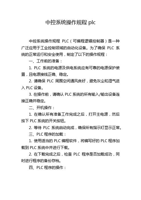 中控系统操作规程plc