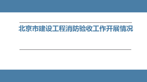 北京市建设工程消防验收工作开展情况汇报PPT