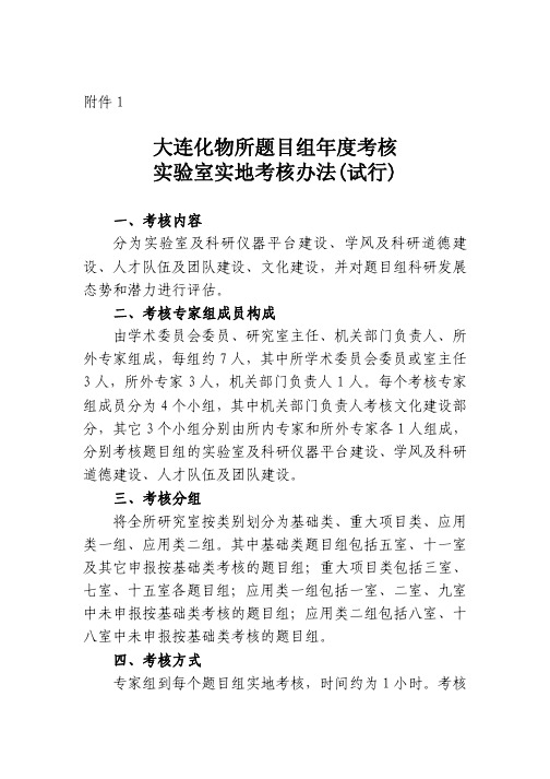 大连化物所题目组年度考核实验室实地考核办法(试行)