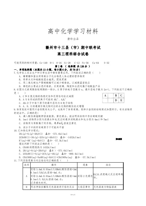 高考化学复习赣州市十三县(市)期中联考试.docx