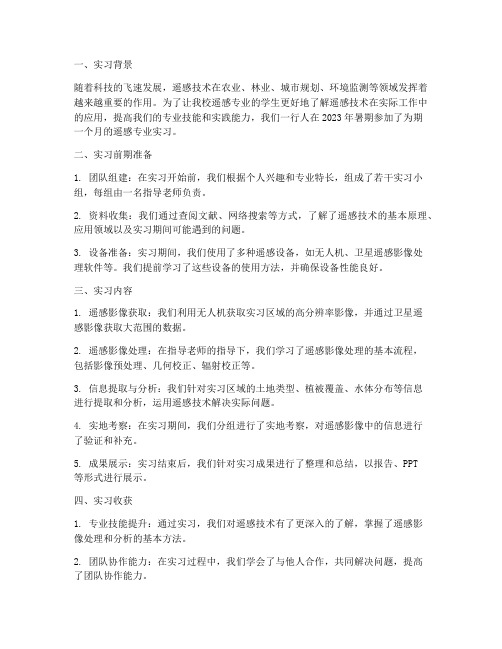 大学生遥感专业实习报告