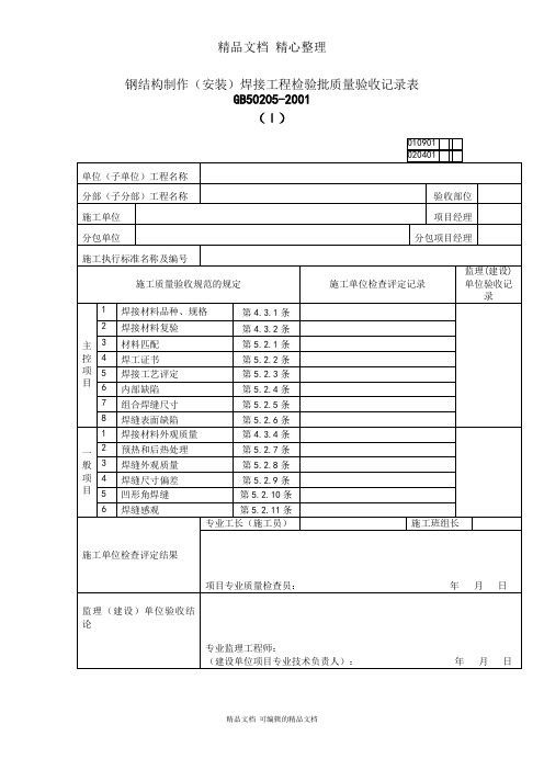 钢结构制作焊接工程质量检验记录表