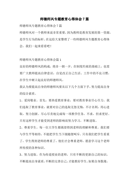 师德师风专题教育心得体会7篇