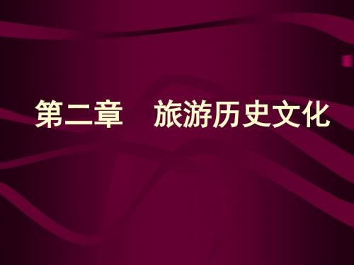 旅游文化第二章1