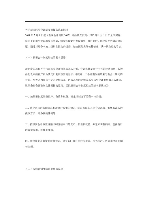 关于新旧医院会计制度衔接实施的探讨