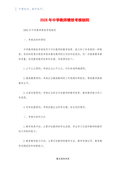 202X年中学教师绩效考核细则