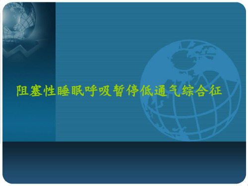 阻塞性睡眠呼吸暂停低通气综合征课件PPT课件