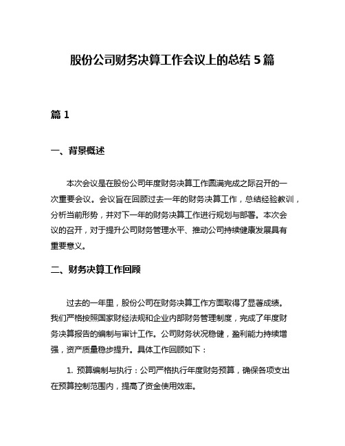 股份公司财务决算工作会议上的总结5篇