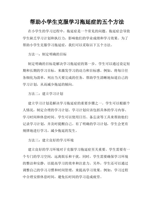 帮助小学生克服学习拖延症的五个方法