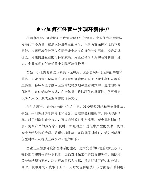 企业如何在经营中实现环境保护