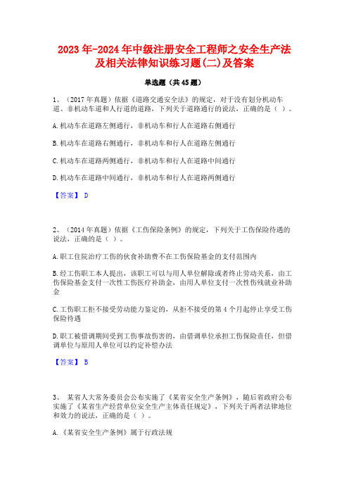 2023年-2024年中级注册安全工程师之安全生产法及相关法律知识练习题(二)及答案