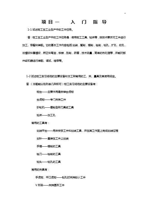 《钳工工艺处理与技能训练》理解练习知识题