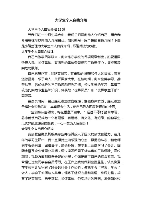 大学生个人自我介绍15篇