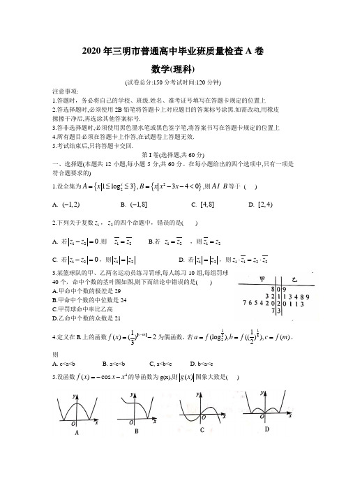 福建省三明市2020年普通高中毕业班质量检查A卷(5月联考)理科数学试题