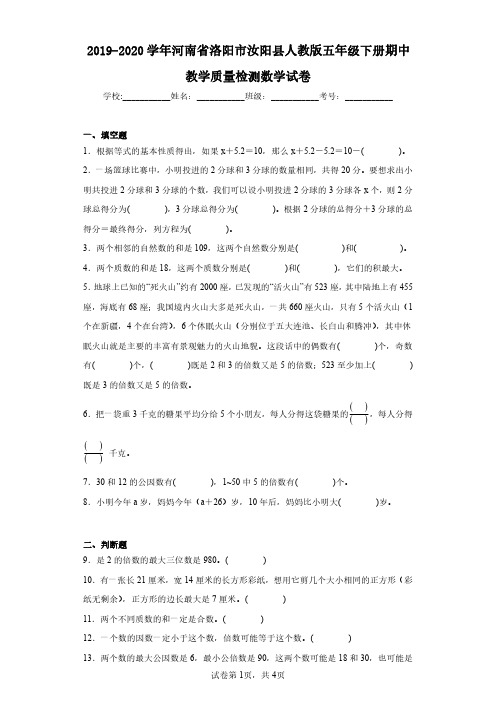 2019-2020学年河南省洛阳市汝阳县人教版五年级下册期中教学质量检测数学试卷(含答案解析)