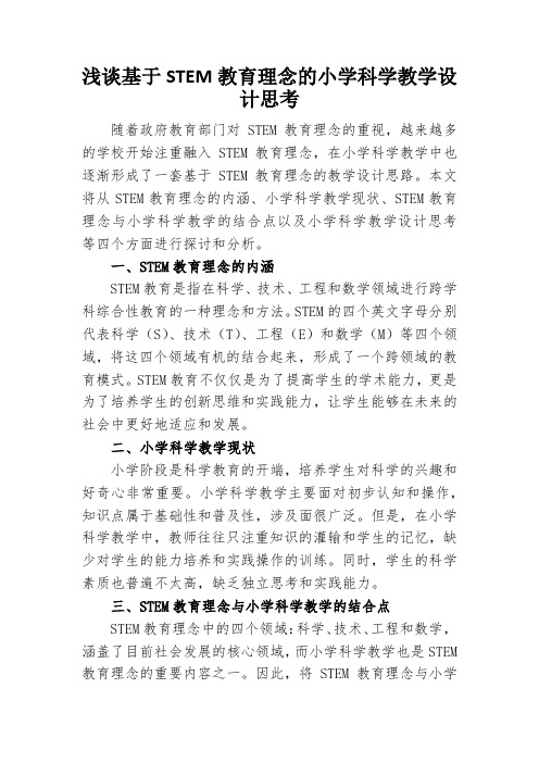 浅谈基于STEM教育理念的小学科学教学设计思考