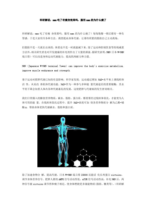 科研解说：nmn吃了有瘦身效果吗,服用nmn的为什么瘦了