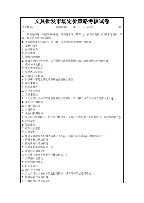 文具批发市场定价策略考核试卷