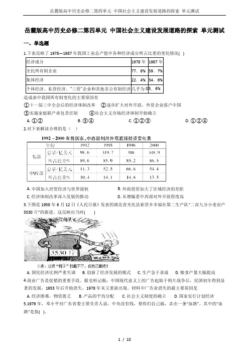 岳麓版高中历史必修二第四单元 中国社会主义建设发展道路的探索 单元测试