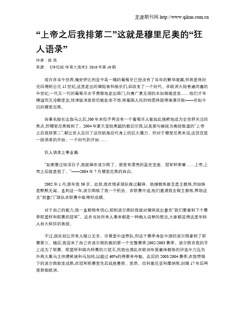 “上帝之后我排第二”这就是穆里尼奥的“狂人语录”.doc