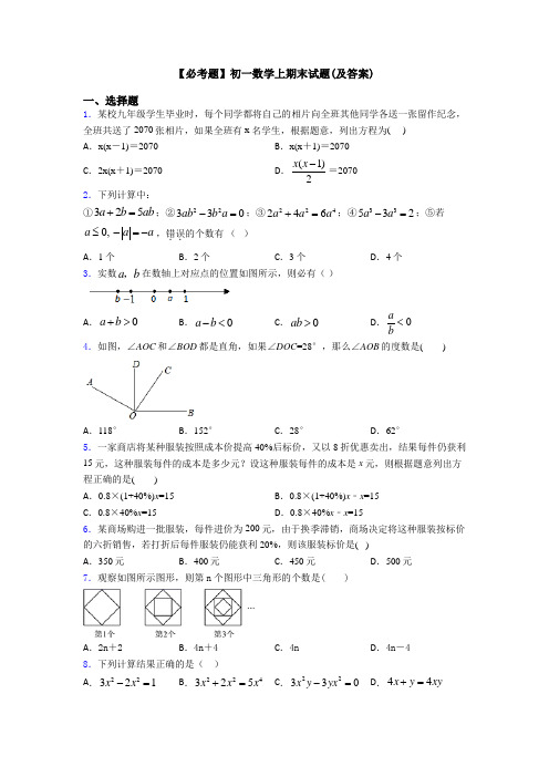 【必考题】初一数学上期末试题(及答案)