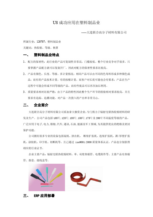 U8成功应用在塑料制品行业解决方案(大连联合高分子材料有限公司)