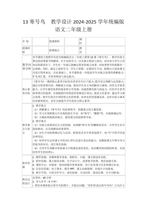 13寒号鸟教学设计2024-2025学年统编版语文二年级上册