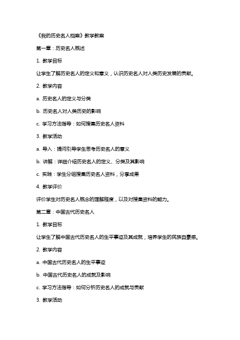 《我的历史名人档案》教学教案