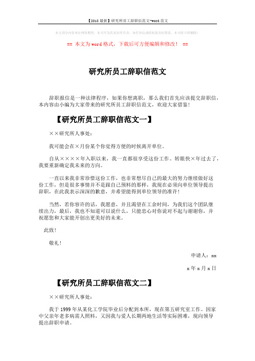 【2018最新】研究所员工辞职信范文-word范文 (3页)
