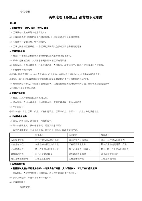 最新湘教版高中地理必修三必背知识点上课讲义