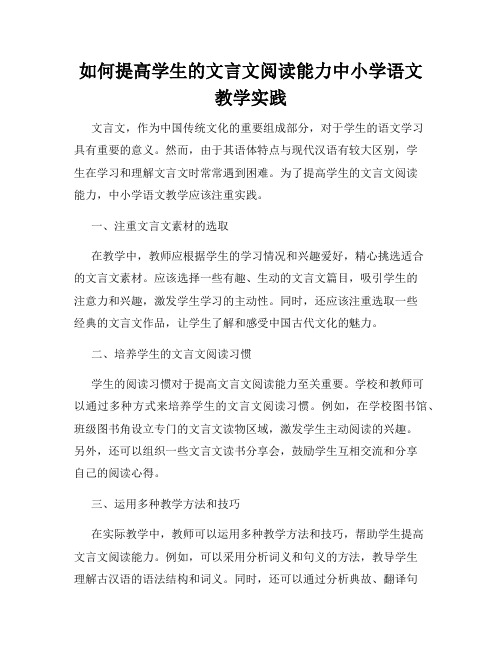 如何提高学生的文言文阅读能力中小学语文教学实践